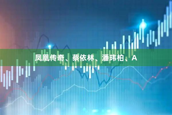 凤凰传奇、蔡依林、潘玮柏、A