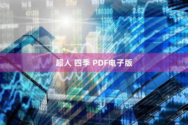 超人 四季 PDF电子版