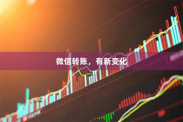 微信转账，有新变化