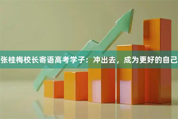 张桂梅校长寄语高考学子：冲出去，成为更好的自己