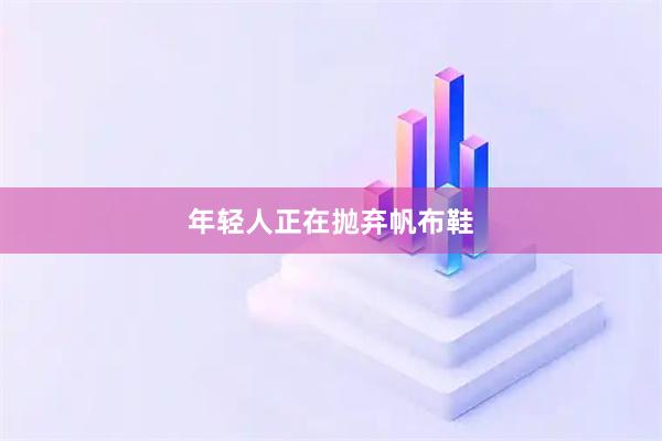 年轻人正在抛弃帆布鞋